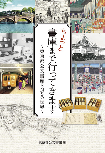 ちょっと書庫まで行ってきます　～東京都公文書館ＳＮＳの世界～　表紙カバー