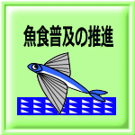 魚食普及の推進