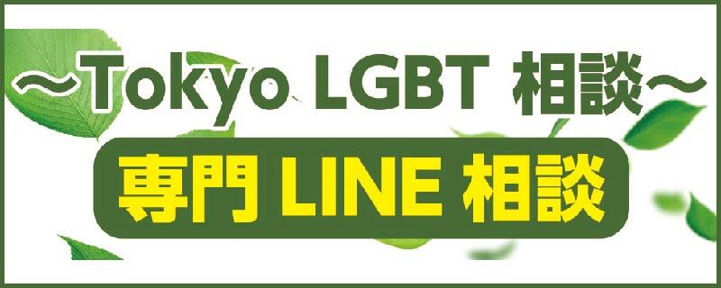 【メインビジュアル】LGBTLINE相談
